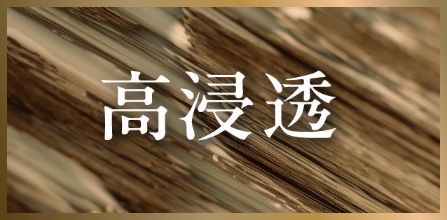 高浸透