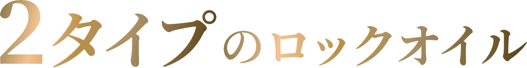 2タイプのロックオイル