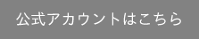 公式アカウントはこちら