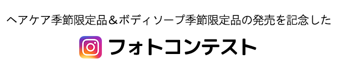 ヘアケア季節限定品＆ボディソープ季節限定品の発売を記念したフォトコンテスト