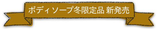 ボディソープ冬限定品 新発売