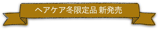 ヘアケア冬限定品 新発売