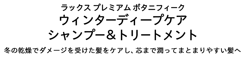 ラックス プレミアム ボタニフィーク ウィンターディープケア シャンプー＆トリートメント 冬の乾燥でダメージを受けた髪をケアし、芯まで潤ってまとまりやすい髪へ