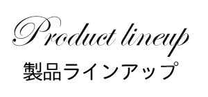 Product lineup 製品ラインアップ