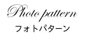 Photo pattern フォトパターン