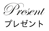 Present プレゼント