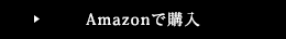 Amazonで購入