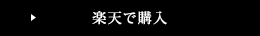 楽天で購入