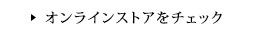 オンラインストアをチェック