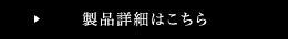 製品詳細はこちら