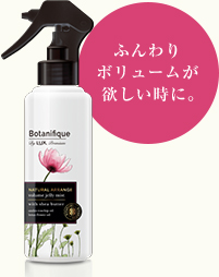 ふんわりボリュームが欲しい時に。