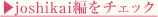 ▶︎joshikai編をチェック
