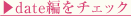 ▶︎date編をチェック