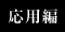 応用編