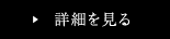 詳細を見る