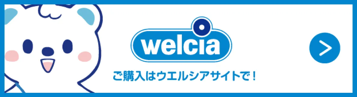 ご購入はウエルシアサイトで！