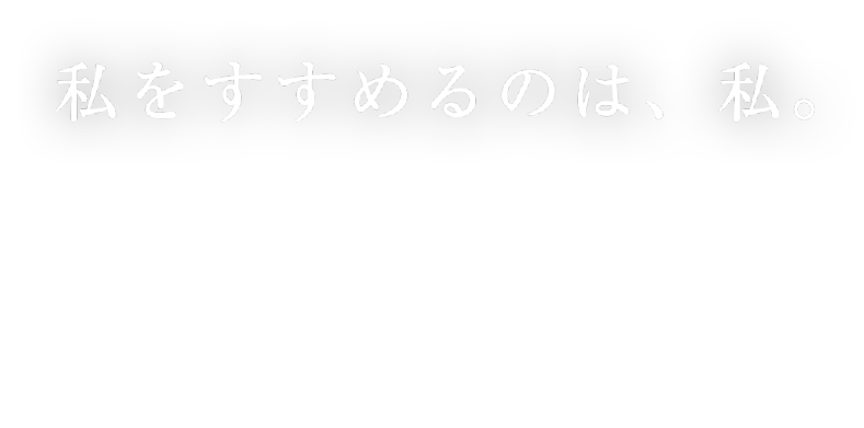 私をすすめるのは、私。Brave Hair LUX