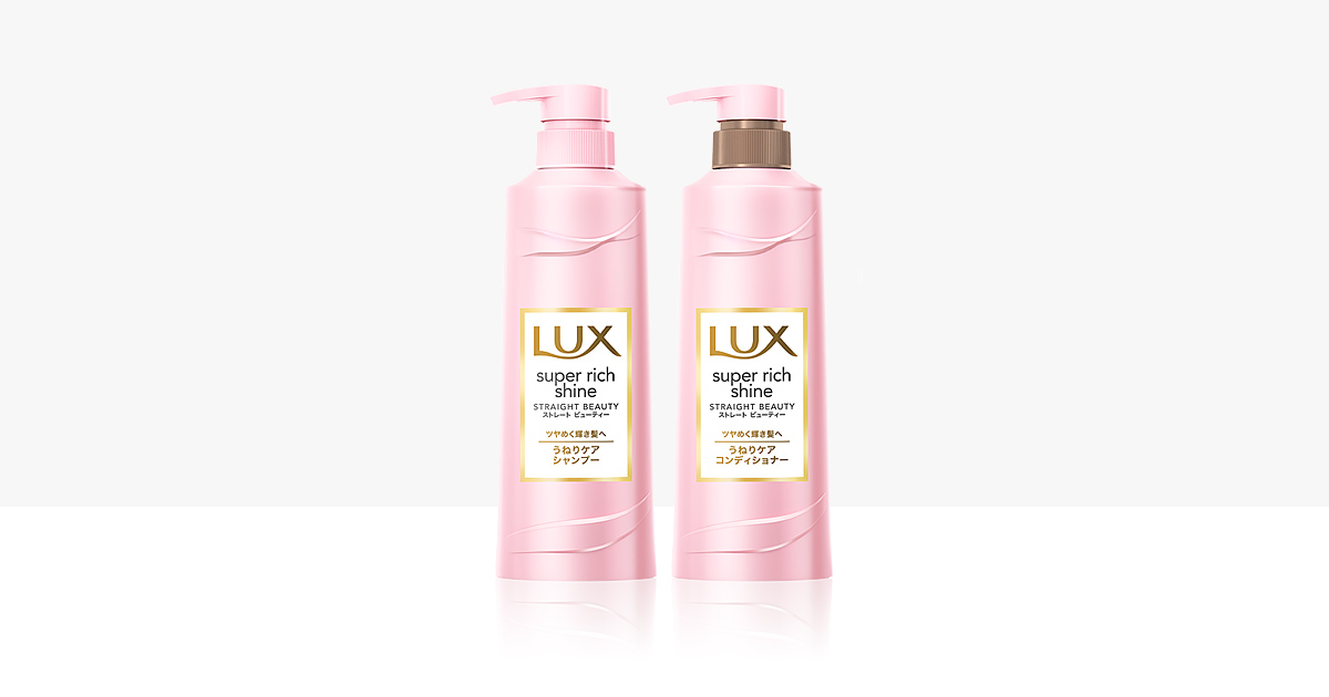 ラックス スーパーリッチシャイン ストレートビューティー シャンプー コンディショナー Lux ラックス オフィシャルサイト